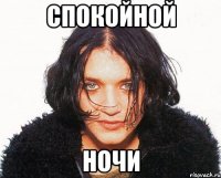 спокойной ночи
