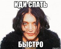 иди спать быстро