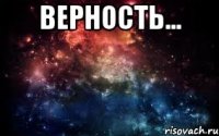 Верность... 