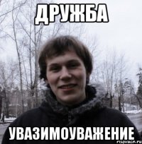 Дружба Увазимоуважение