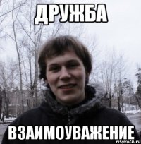 Дружба Взаимоуважение