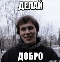 Делай Добро