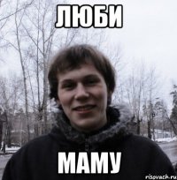 Люби Маму