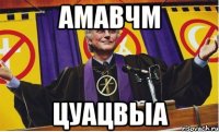 амавчм цуацвыа