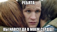 Ребята, вы навсегда в моем сердце!