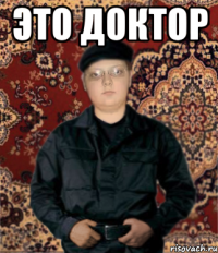 ЭТО ДОКТОР 