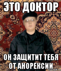 ЭТО ДОКТОР он защитит тебя от анорексии