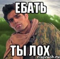 Ебать Ты лох