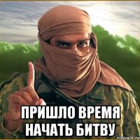  Пришло время начать битву