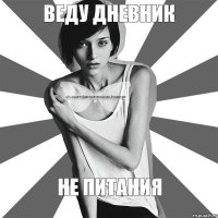 Веду дневник НЕ ПИТАНИЯ