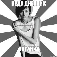 Веду дневник ПИТАНИЯ
