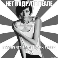 нет подруг в реале потому что все знакомые бабы жрут