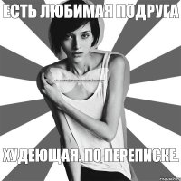 ЕСТЬ любимая подруга Худеющая. По переписке.