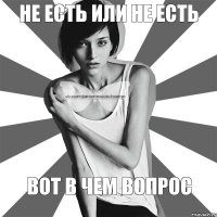 не Есть или не есть Вот в чем вопрос