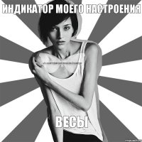 Индикатор моего настроения весы