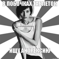 в побочках таблеток ищу анорексию
