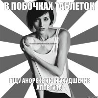 в побочках таблеток ищу анорексию и ухудшение аппетита