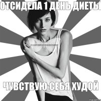 Отсидела 1 день диеты чувствую себя худой