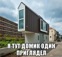  я тут домик один приглядел