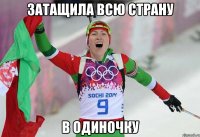 ЗАТАЩИЛА ВСЮ СТРАНУ В ОДИНОЧКУ