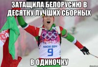 ЗАТАЩИЛА БЕЛОРУСИЮ В ДЕСЯТКУ ЛУЧШИХ СБОРНЫХ В ОДИНОЧКУ
