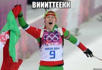 Виииттеекк 
