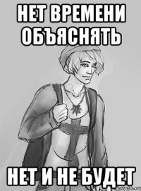 Нет времени объяснять нет и не будет