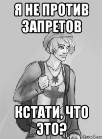 я не против запретов кстати, что это?
