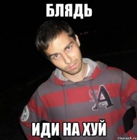 БЛЯДЬ иди на хуй