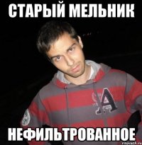 Старый мельник Нефильтрованное