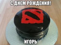 С днем рождения! Игорь