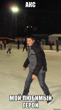 АКС МОЙ ЛЮБИМЫЙ ГЕРОЙ
