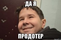 Да я Продотер