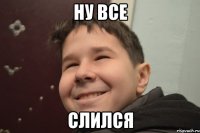 Ну все Слился