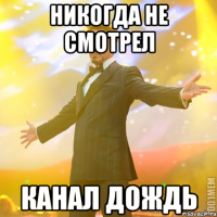 Никогда не смотрел канал дождь