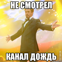 не смотрел канал дождь