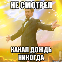 не смотрел канал дождь никогда