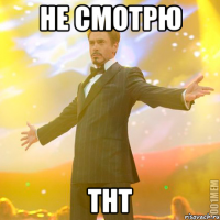 не смотрю тнт