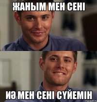 Жаным мен сені Иә мен сені сүйемін