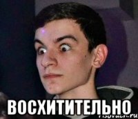  ВОСХИТИТЕЛЬНО