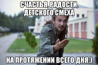 Счастья, радости, детского смеха на протяжении всего дня:)