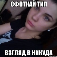 cфоткай тип взгляд в никуда