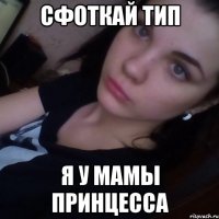 cфоткай тип я у мамы принцесса