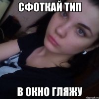 cфоткай тип в окно гляжу
