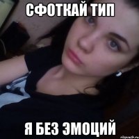 cфоткай тип я без эмоций