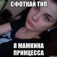 cфоткай тип я мамкина принцесса