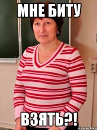 Мне биту взять?!