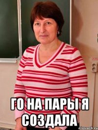  го на пары я создала