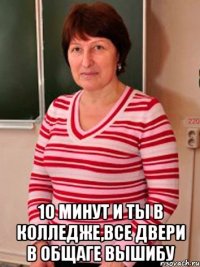  10 минут и ты в колледже,все двери в общаге вышибу
