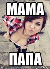 мама папа